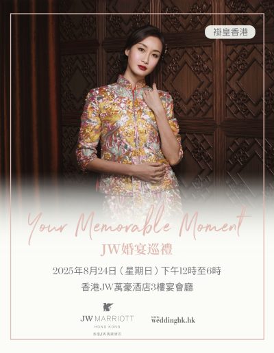 香港JW萬豪酒店呈獻 ‘Your Memorable Moment’婚宴巡禮