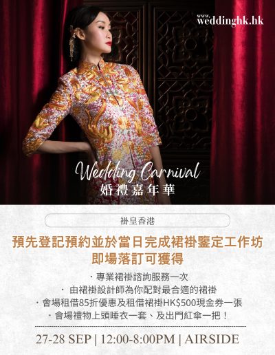 褂皇香港參與Wedding Carnival 婚禮嘉年華，鑒定工作坊