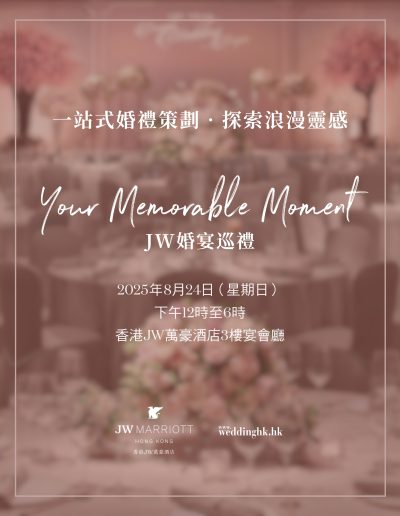 Your Memorable Moment婚宴巡禮