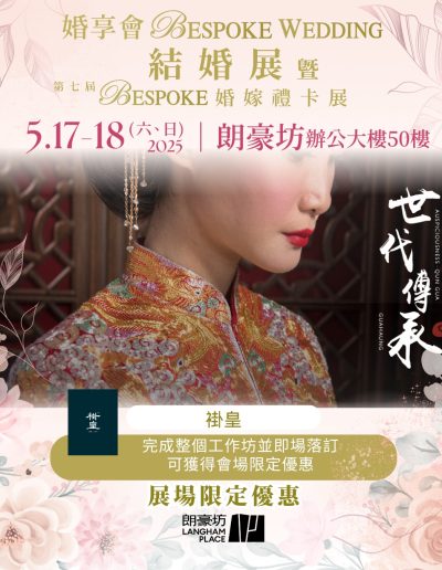 褂皇香港參與「婚享會BESPOKE WEDDING結婚展暨第七屆BESPOKE婚嫁禮卡展」