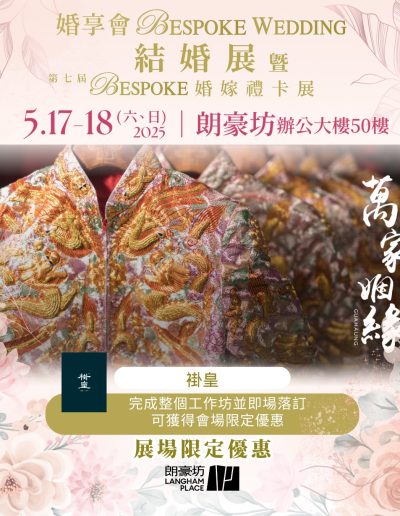 「婚享會BESPOKE WEDDING結婚展暨第七屆BESPOKE婚嫁禮卡展」5月17日 11am-8pm | 5月18日 11am-6pm