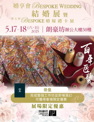 「婚享會BESPOKE WEDDING結婚展暨第七屆BESPOKE婚嫁禮卡展」完成整個工作坊並即場落訂可獲得展場限定優惠