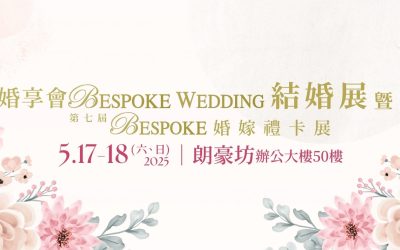 【活動資訊】婚享會BESPOKE WEDDING結婚展暨第七屆BESPOKE婚嫁禮卡展