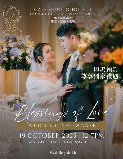 褂皇香港參與馬哥孛羅酒店—香港聯同Weddinghk呈獻「囍結良緣・婚宴巡禮」
