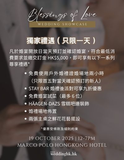 褂皇香港參與活動，香港「囍結良緣・婚宴巡禮」