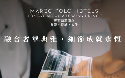 【活動資訊】10月19日馬哥孛羅酒店—香港「囍結良緣・婚宴巡禮」